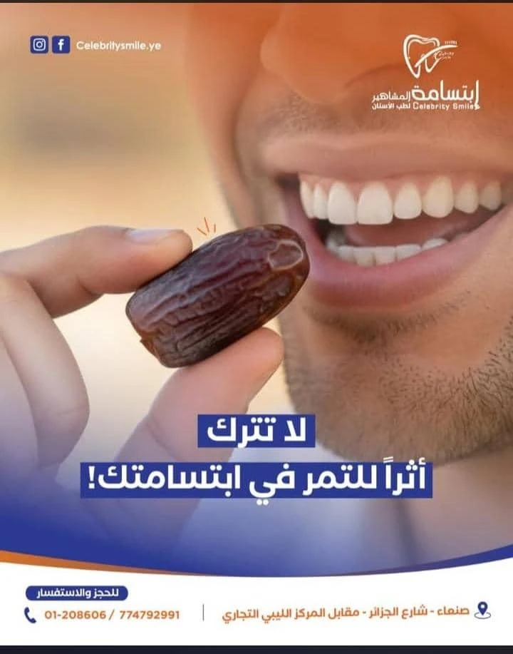 التمر مغيد جدا ولكن قد يكون مضر الاسنانك